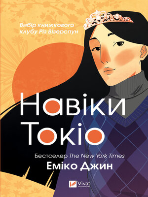 cover image of Навіки Токіо